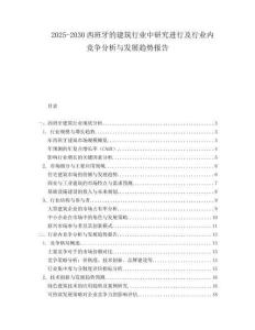 2025-2030西班牙的建筑行業(yè)中研究進(jìn)行及行業(yè)內(nèi)競(jìng)爭(zhēng)分析與發(fā)展趨勢(shì)報(bào)告
