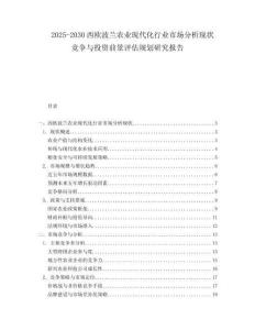 2025-2030西歐波蘭農(nóng)業(yè)現(xiàn)代化行業(yè)市場分析現(xiàn)狀競爭與投資前景評估規(guī)劃研究報(bào)告