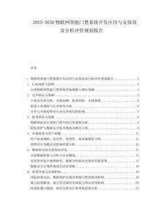 2025-2030物聯(lián)網(wǎng)智能門(mén)禁系統(tǒng)開(kāi)發(fā)應(yīng)用與安保效益分析評(píng)價(jià)規(guī)劃報(bào)告