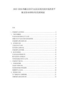 2025-2030西藏自治區(qū)生態(tài)農(nóng)業(yè)觀光園市場供需平衡及資本理財(cái)評估發(fā)展規(guī)劃