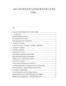 2025-2030物業(yè)管理行業(yè)智慧化服務(wù)升級與市場競爭策略