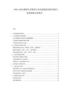 2025-2030舞蹈藝術(shù)教育行業(yè)發(fā)展現(xiàn)狀深度考察與發(fā)展策略分析報告
