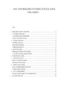 2025-2030物流運(yùn)輸行業(yè)市場(chǎng)潛力開發(fā)及運(yùn)力優(yōu)化升級(jí)方案報(bào)告