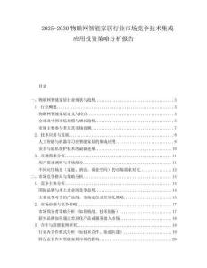 2025-2030物聯(lián)網(wǎng)智能家居行業(yè)市場(chǎng)競(jìng)爭(zhēng)技術(shù)集成應(yīng)用投資策略分析報(bào)告