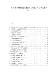 2025-2030物聯(lián)網(wǎng)技術(shù)應(yīng)用與智能工廠自動(dòng)化生產(chǎn)線