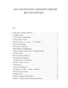 2025-2030西班牙房地產(chǎn)市場(chǎng)風(fēng)險(xiǎn)評(píng)估與城市更新融資方案分析研究報(bào)告