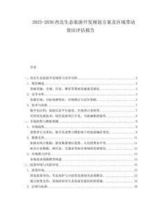 2025-2030西北生態(tài)旅游開發(fā)規(guī)劃方案及區(qū)域帶動效應評估報告