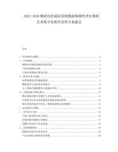 2025-2030舞蹈動(dòng)作捕捉系統(tǒng)數(shù)據(jù)精確性評(píng)估舞蹈藝術(shù)數(shù)字化教學(xué)改善方案建議