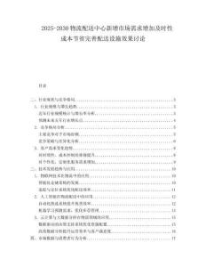 2025-2030物流配送中心新增市場需求增加及時(shí)性成本節(jié)省完善配送設(shè)施效果討論