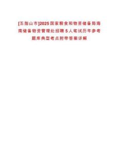 [五指山市]2025國家糧食和物資儲(chǔ)備局海南儲(chǔ)備物資管理處招聘5人筆試歷年參考題庫典型考點(diǎn)附帶答案詳解