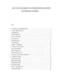 2025-2030西北造紙行業(yè)市場現(xiàn)狀供需分析及投資評估規(guī)劃分析研究報告