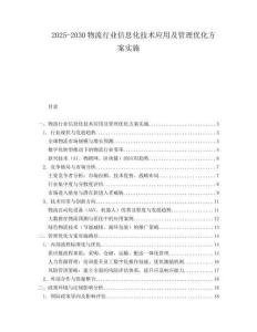 2025-2030物流行業(yè)信息化技術應用及管理優(yōu)化方案實施
