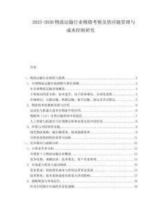 2025-2030物流運(yùn)輸行業(yè)精微考察及供應(yīng)鏈管理與成本控制研究