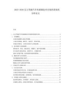 2025-2030無人駕駛汽車傳感器技術(shù)市場供需現(xiàn)狀分析論文