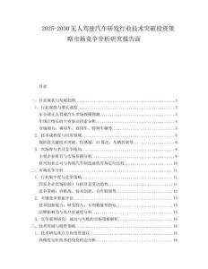 2025-2030無人駕駛汽車研發(fā)行業(yè)技術(shù)突破投資策略市場(chǎng)競(jìng)爭(zhēng)分析研究報(bào)告面