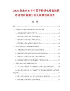 2026及未來5年中國不銹鋼七件套裝鍋市場現(xiàn)狀數據分析及前景預測報告