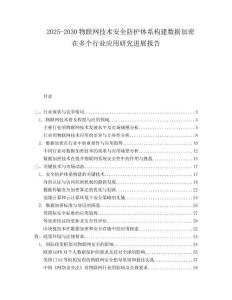 2025-2030物聯(lián)網技術安全防護體系構建數據加密在多個行業(yè)應用研究進展報告