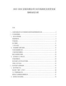 2025-2030無線傳感技術(shù)行業(yè)市場現(xiàn)狀及投資發(fā)展策略深度分析