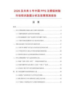 2026及未來5年中國PPS注塑級樹脂市場現狀數據分析及前景預測報告