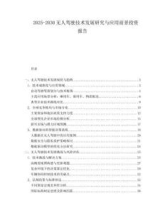 2025-2030無人駕駛技術發(fā)展研究與應用前景投資報告