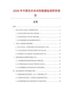 2026年中國花卉殺蟲劑數(shù)據(jù)監(jiān)測研究報告