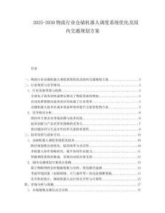 2025-2030物流行業(yè)倉儲(chǔ)機(jī)器人調(diào)度系統(tǒng)優(yōu)化及園內(nèi)交通規(guī)劃方案