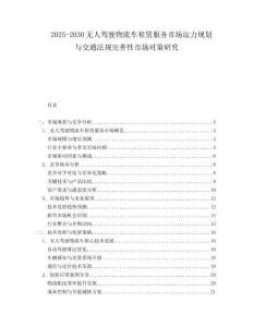 2025-2030無人駕駛物流車租賃服務市場運力規(guī)劃與交通法規(guī)完善性市場對策研究