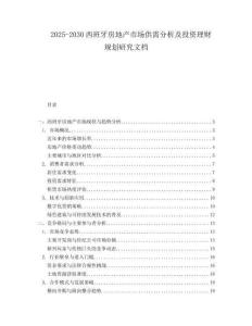 2025-2030西班牙房地產(chǎn)市場供需分析及投資理財(cái)規(guī)劃研究文檔