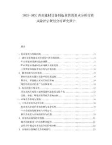 2025-2030西部建材設(shè)備制造業(yè)供需要求分析投資風險評估規(guī)劃分析研究報告