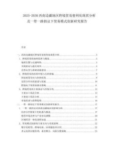 2025-2030西南邊疆地區(qū)跨境貿(mào)易便利化現(xiàn)狀分析及一帶一路倡議下貿(mào)易模式創(chuàng)新研究報告