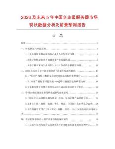 2026及未來5年中國企業級服務器市場現狀數據分析及前景預測報告