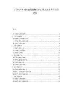 2025-2030西亞建筑建材生產(chǎn)市場發(fā)展?jié)摿εc投資規(guī)劃