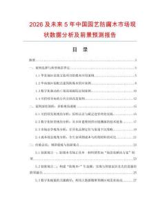2026及未來5年中國園藝防腐木市場現(xiàn)狀數(shù)據(jù)分析及前景預(yù)測報告