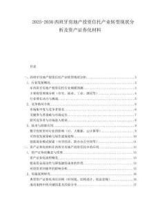 2025-2030西班牙房地產(chǎn)投資信托產(chǎn)業(yè)轉(zhuǎn)型現(xiàn)狀分析及資產(chǎn)證券化材料