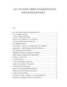 2025-2030西歐醫(yī)療器械行業(yè)市場現(xiàn)狀供需分析及投資評估規(guī)劃分析研究報告