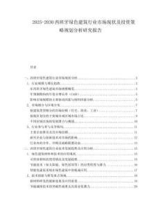 2025-2030西班牙綠色建筑行業(yè)市場現(xiàn)狀及投資策略規(guī)劃分析研究報(bào)告