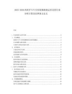 2025-2030西班牙斗牛犬傳統賽跑規定涉及的行業分析計算及法律條文定義