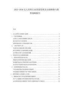 2025-2030無(wú)人零售行業(yè)貨架管理及自助購(gòu)物與銷售策略報(bào)告
