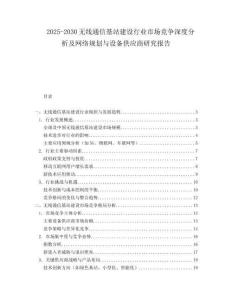 2025-2030無(wú)線通信基站建設(shè)行業(yè)市場(chǎng)競(jìng)爭(zhēng)深度分析及網(wǎng)絡(luò)規(guī)劃與設(shè)備供應(yīng)商研究報(bào)告