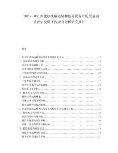 2025-2030西北歐鐵路運輸和信號設備市場發(fā)展前景評估投資評估規(guī)劃分析研究報告