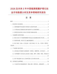 2026及未來5年中國褪黑眼圈護理化妝品市場數(shù)據(jù)分析及競爭策略研究報告