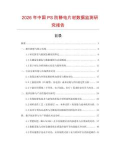 2026年中國PS防靜電片材數據監(jiān)測研究報告