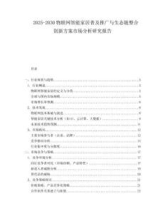 2025-2030物聯(lián)網(wǎng)智能家居普及推廣與生態(tài)鏈整合創(chuàng)新方案市場分析研究報(bào)告