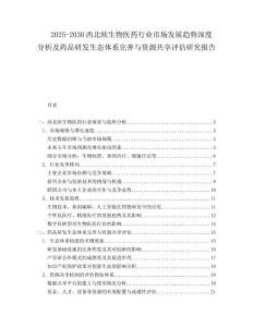 2025-2030西北歐生物醫(yī)藥行業(yè)市場發(fā)展趨勢深度分析及藥品研發(fā)生態(tài)體系完善與資源共享評估研究報告