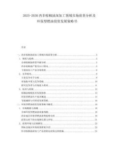 2025-2030西非棕櫚油深加工領(lǐng)域市場前景分析及環(huán)保型燃油投資發(fā)展策略書