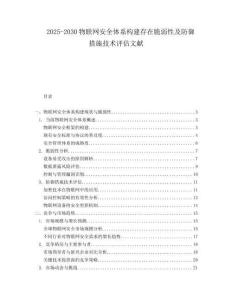 2025-2030物聯(lián)網(wǎng)安全體系構(gòu)建存在脆弱性及防御措施技術(shù)評(píng)估文獻(xiàn)