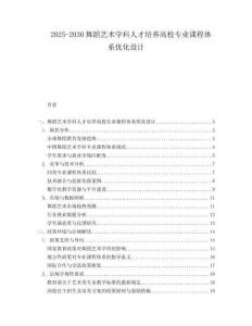 2025-2030舞蹈藝術(shù)學(xué)科人才培養(yǎng)高校專業(yè)課程體系優(yōu)化設(shè)計(jì)