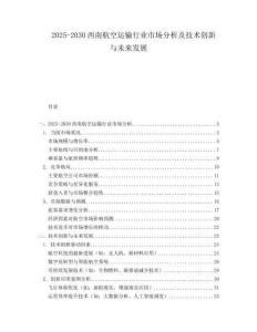 2025-2030西南航空運輸行業(yè)市場分析及技術創(chuàng)新與未來發(fā)展