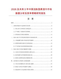 2026及未來5年中國潔膚型柔濕巾市場數(shù)據(jù)分析及競爭策略研究報告