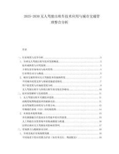 2025-2030無人駕駛出租車技術應用與城市交通管理整合分析